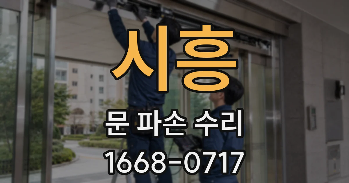 시흥 문 파손 수리