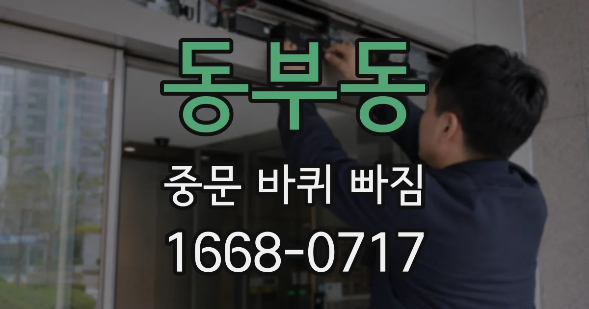 동부동 중문 바퀴 빠짐