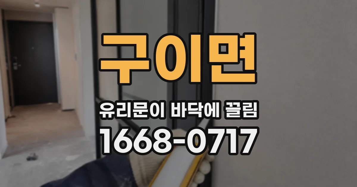 구이면 유리문이 바닥에 끌림