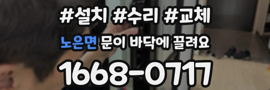 노은면 문이 바닥에 끌려요