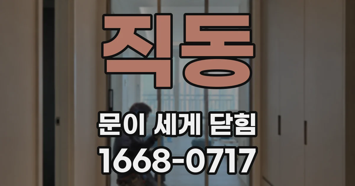 직동 문이 세게 닫힘