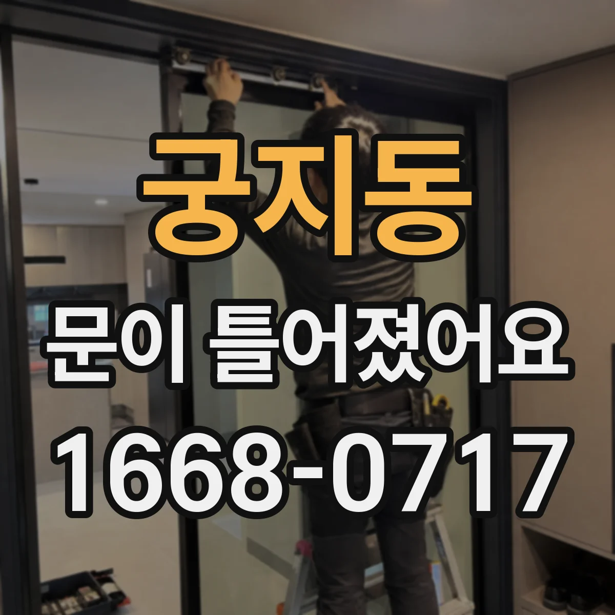 궁지동 문이 틀어졌어요