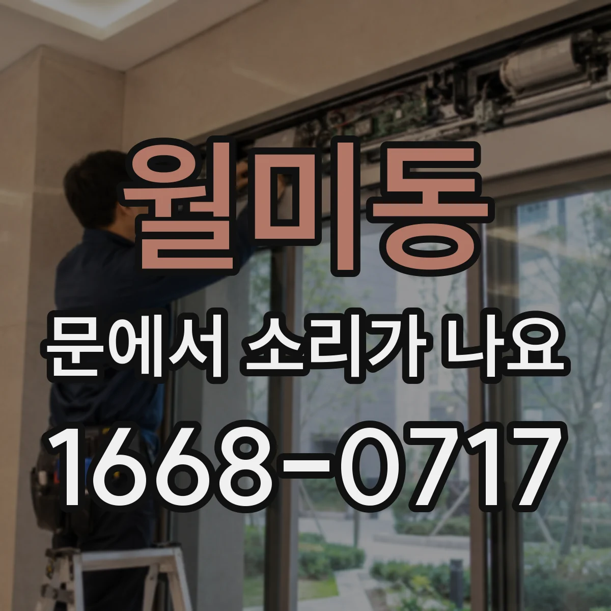 월미동 문에서 소리가 나요