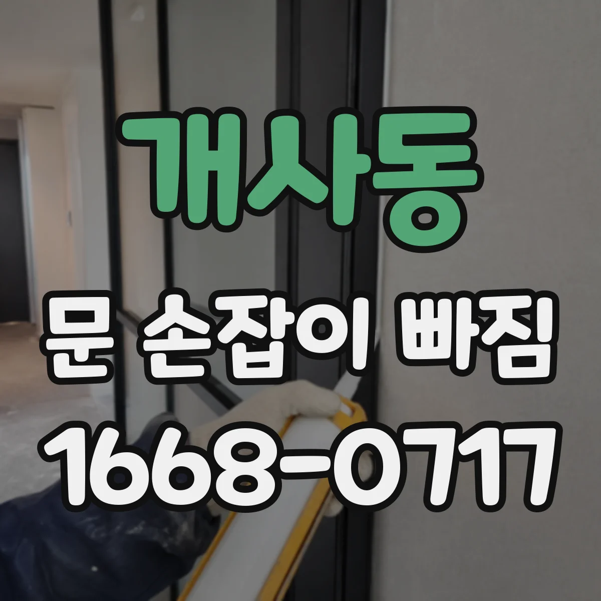 개사동 문 손잡이 빠짐