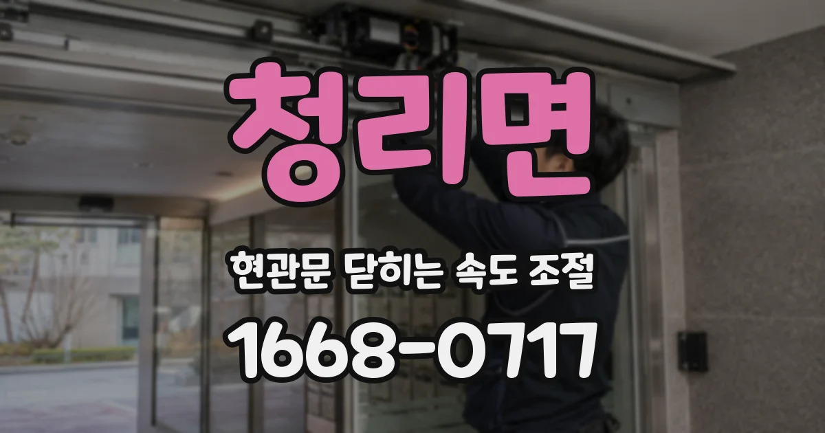청리면 현관문 닫히는 속도 조절