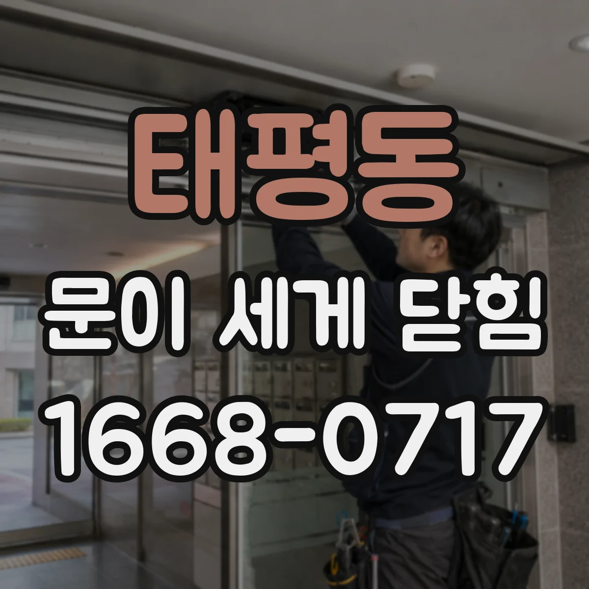 태평동 문이 세게 닫힘