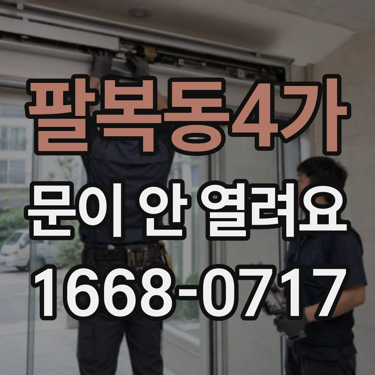 팔복동4가 문이 안 열려요