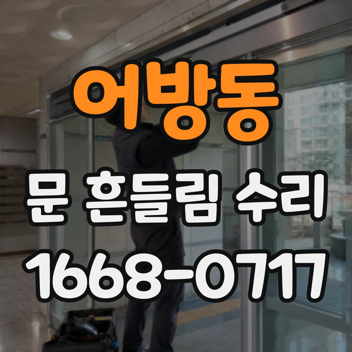 어방동 문 흔들림 수리
