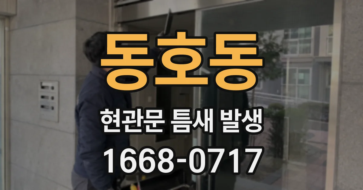 동호동 현관문 틈새 발생
