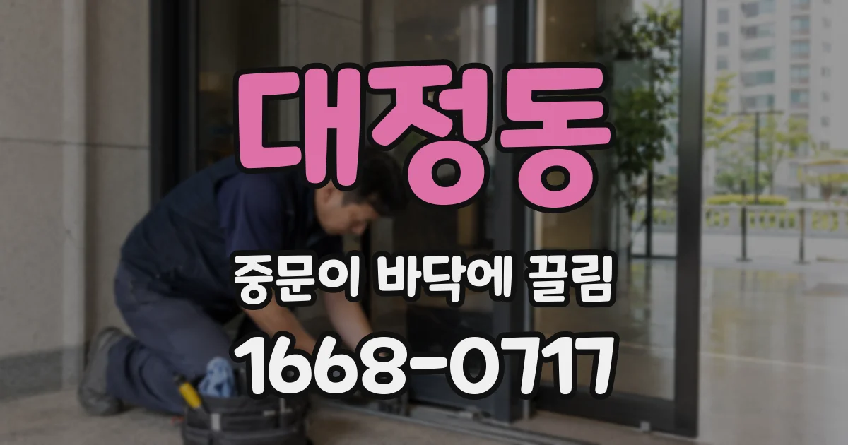 대정동 중문이 바닥에 끌림