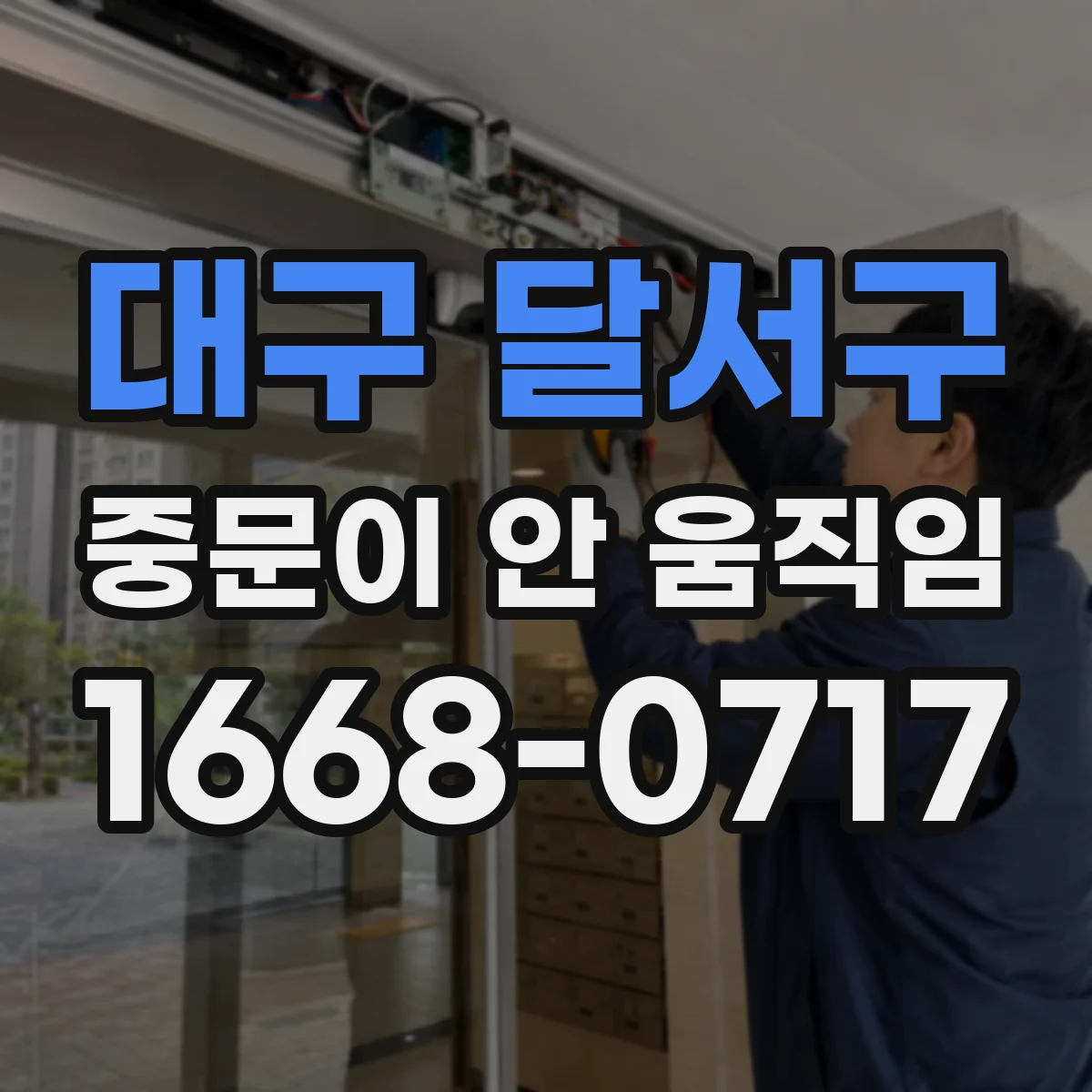 대구 달서구 중문이 안 움직임