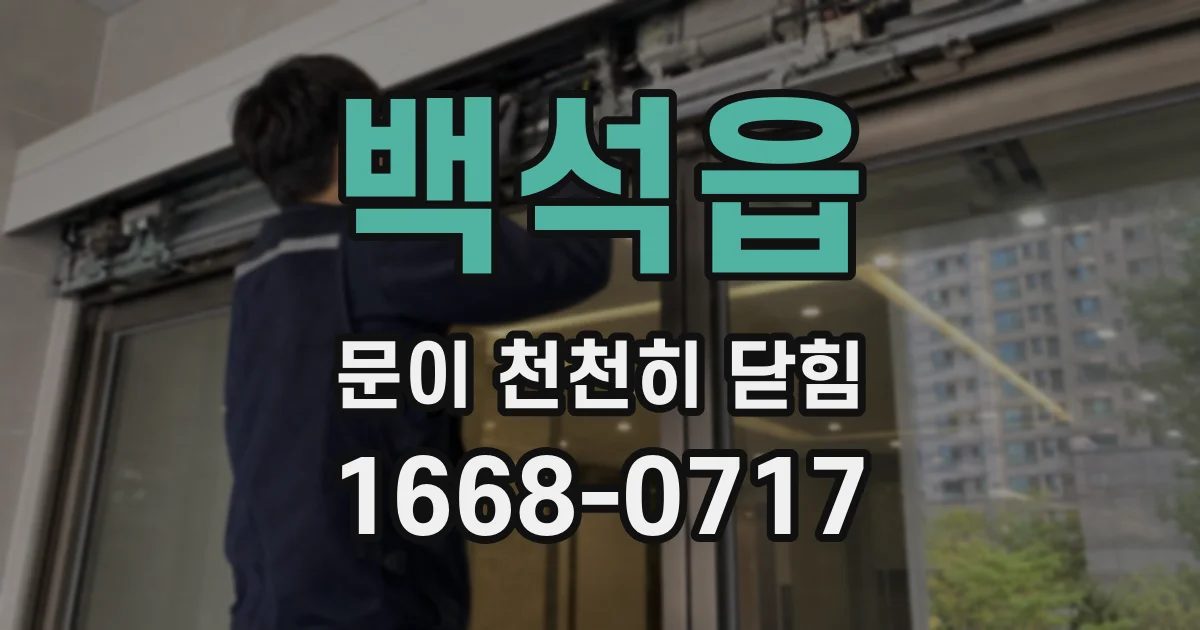 백석읍 문이 천천히 닫힘
