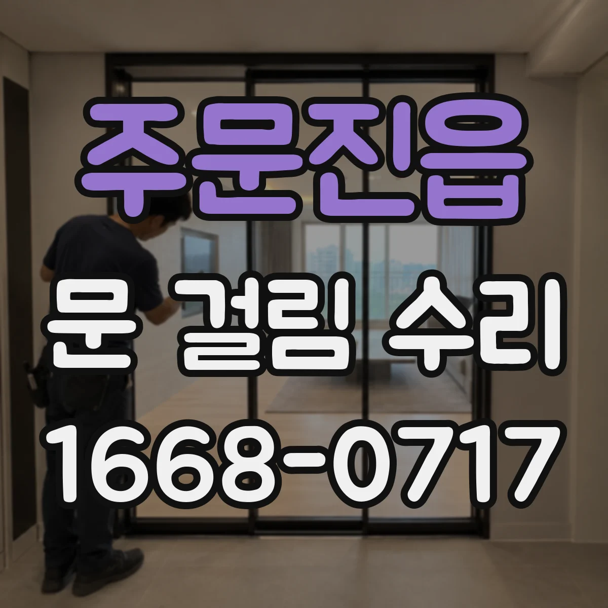 주문진읍 문 걸림 수리