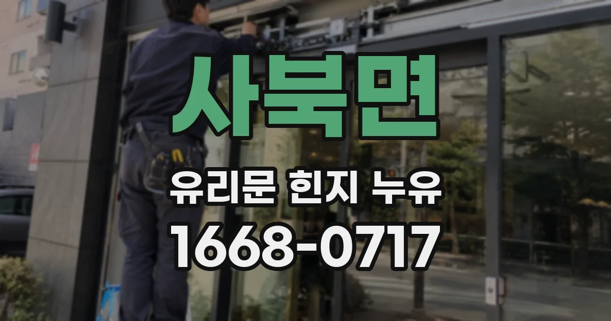 사북면 유리문 힌지 누유
