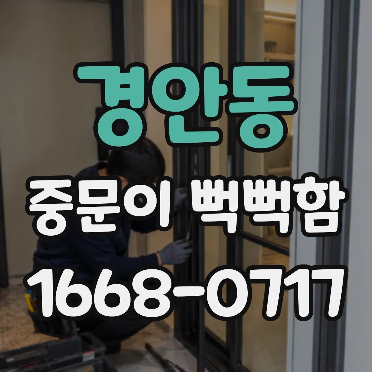 경안동 중문이 뻑뻑함