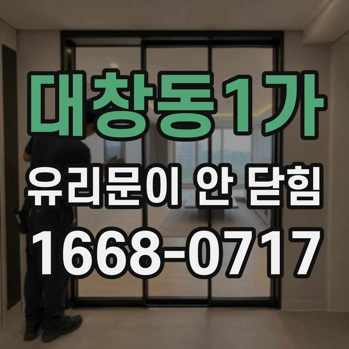 대창동1가 유리문이 안 닫힘