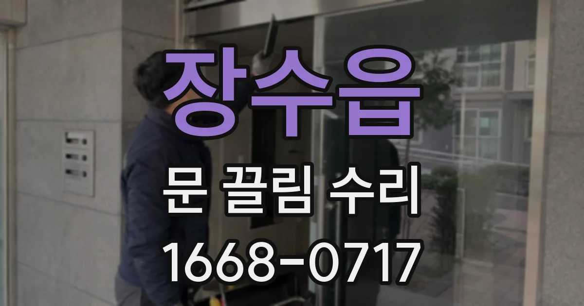 장수읍 문 끌림 수리