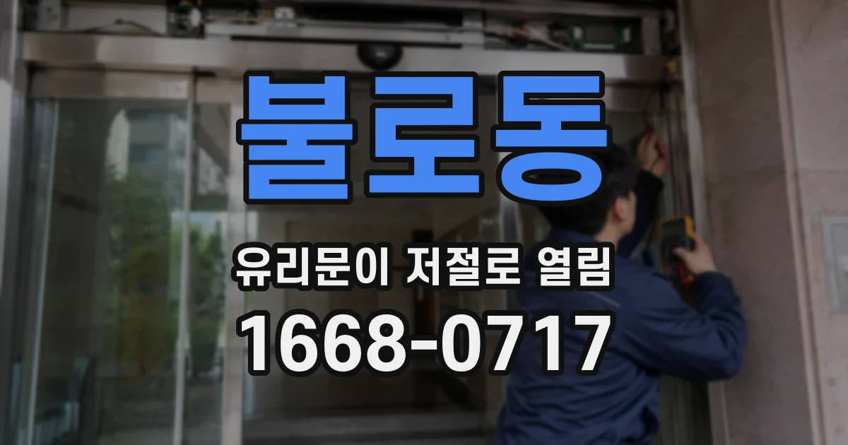 불로동 유리문이 저절로 열림