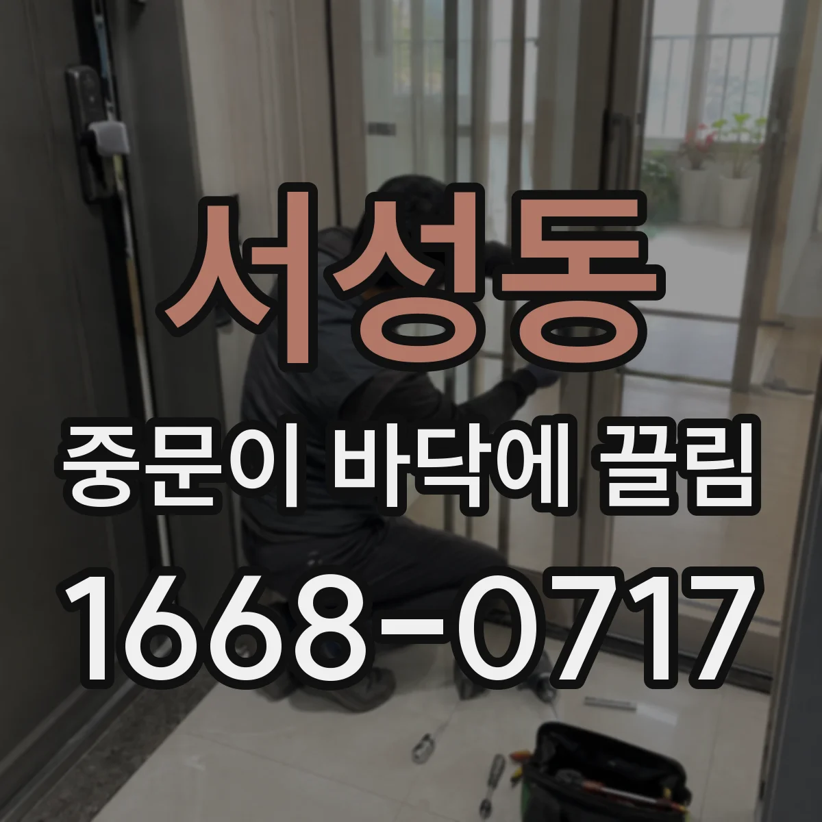 서성동 중문이 바닥에 끌림