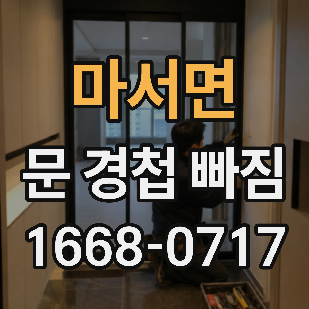 마서면 문 경첩 빠짐