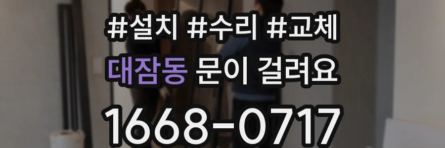 대잠동 문이 걸려요