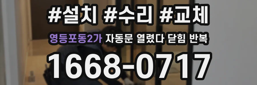 영등포동2가 자동문 열렸다 닫힘 반복 증상은 문이 열렸다가 즉시 닫혀 버리거나, 잠시 멈춘 뒤 다시 움직일 때 확인됩니다.