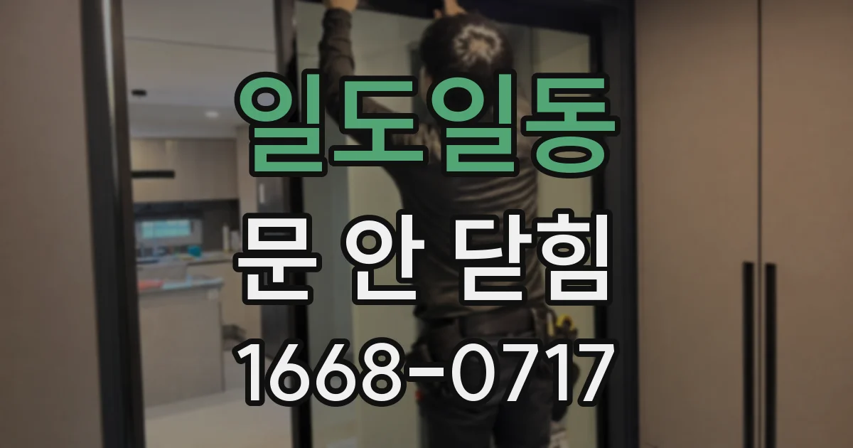 일도일동 문 안 닫힘