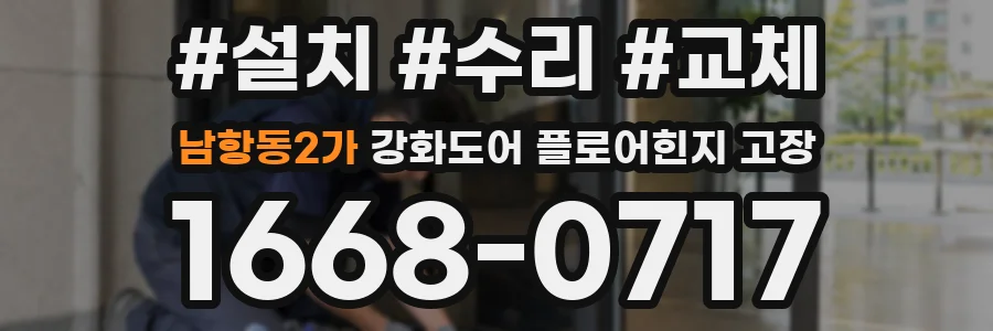 남항동2가 강화도어 플로어힌지 고장