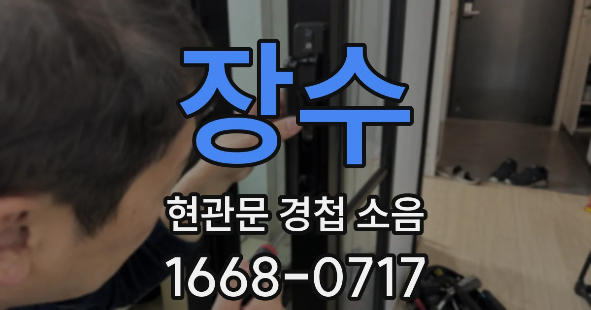 장수 현관문 경첩 소음