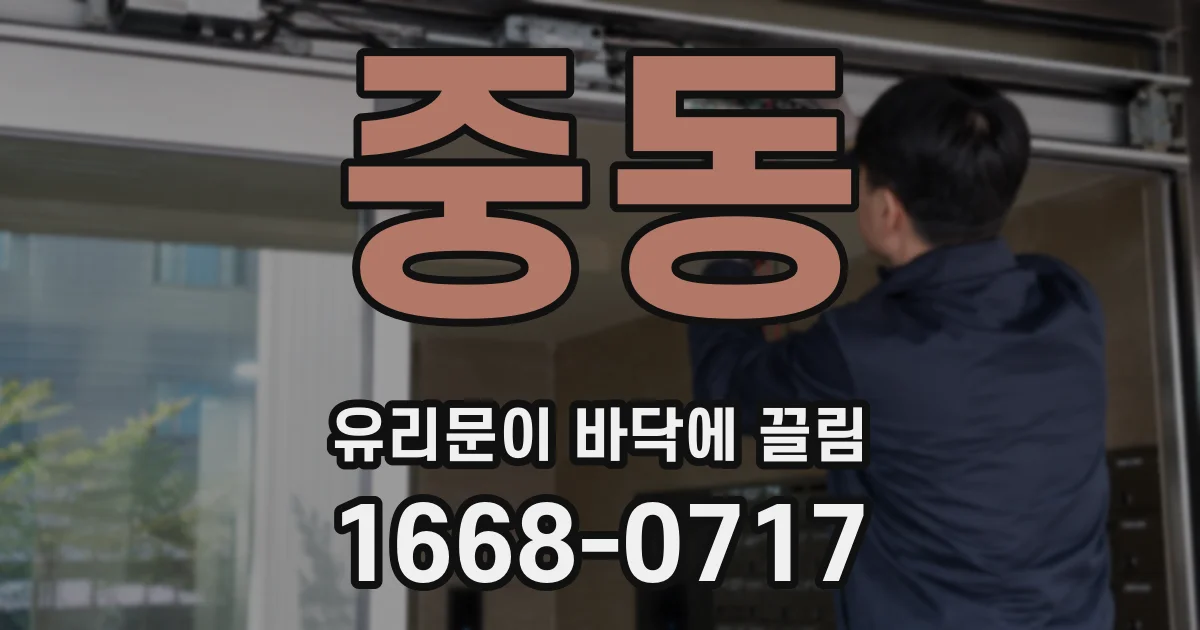 중동 유리문이 바닥에 끌림
