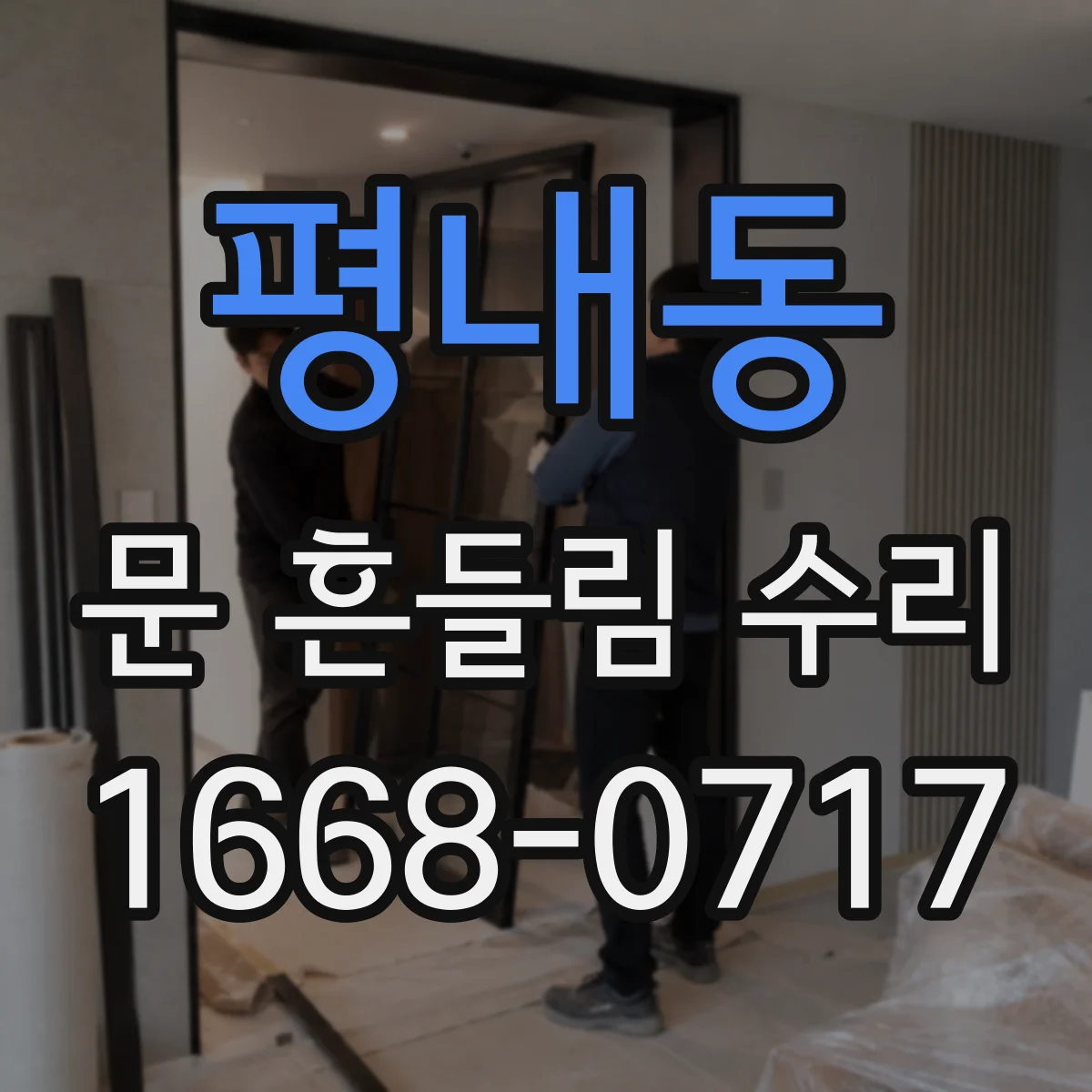 평내동 문 흔들림 수리