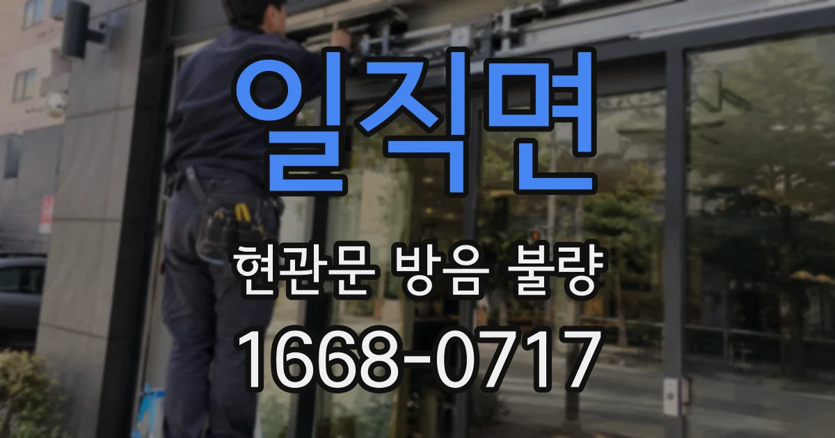 일직면 현관문 방음 불량