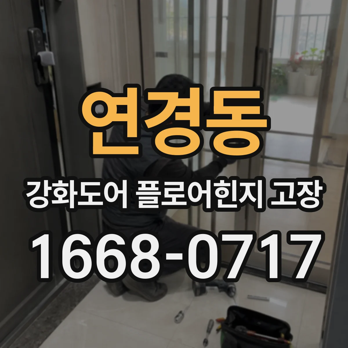 연경동 강화도어 플로어힌지 고장