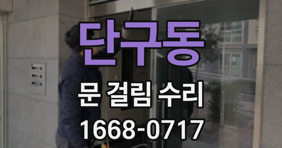 단구동 문 걸림 수리