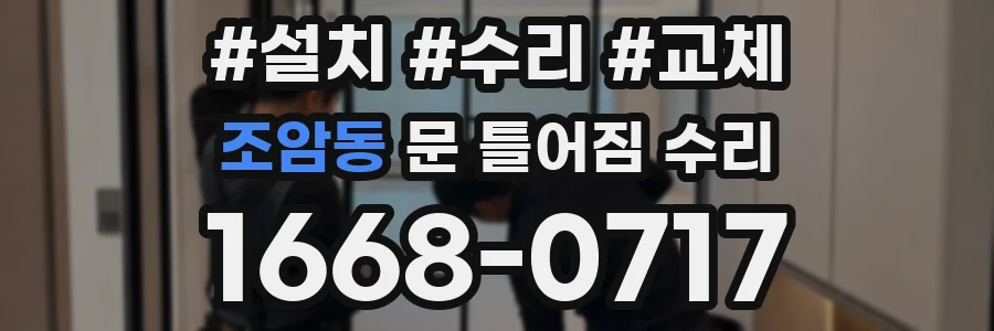 조암동 문 틀어짐 수리