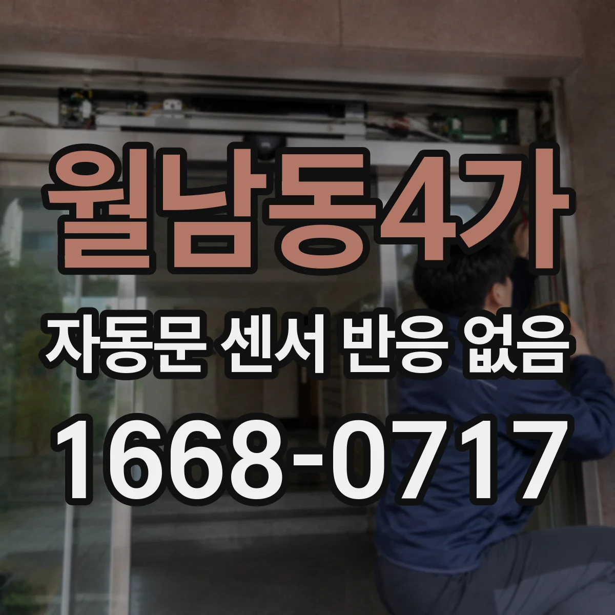 월남동4가 자동문 센서 반응 없음