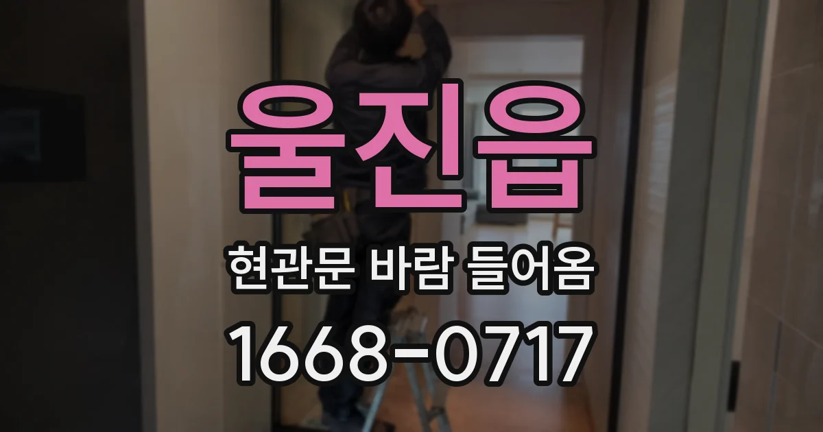 울진읍 현관문 바람 들어옴
