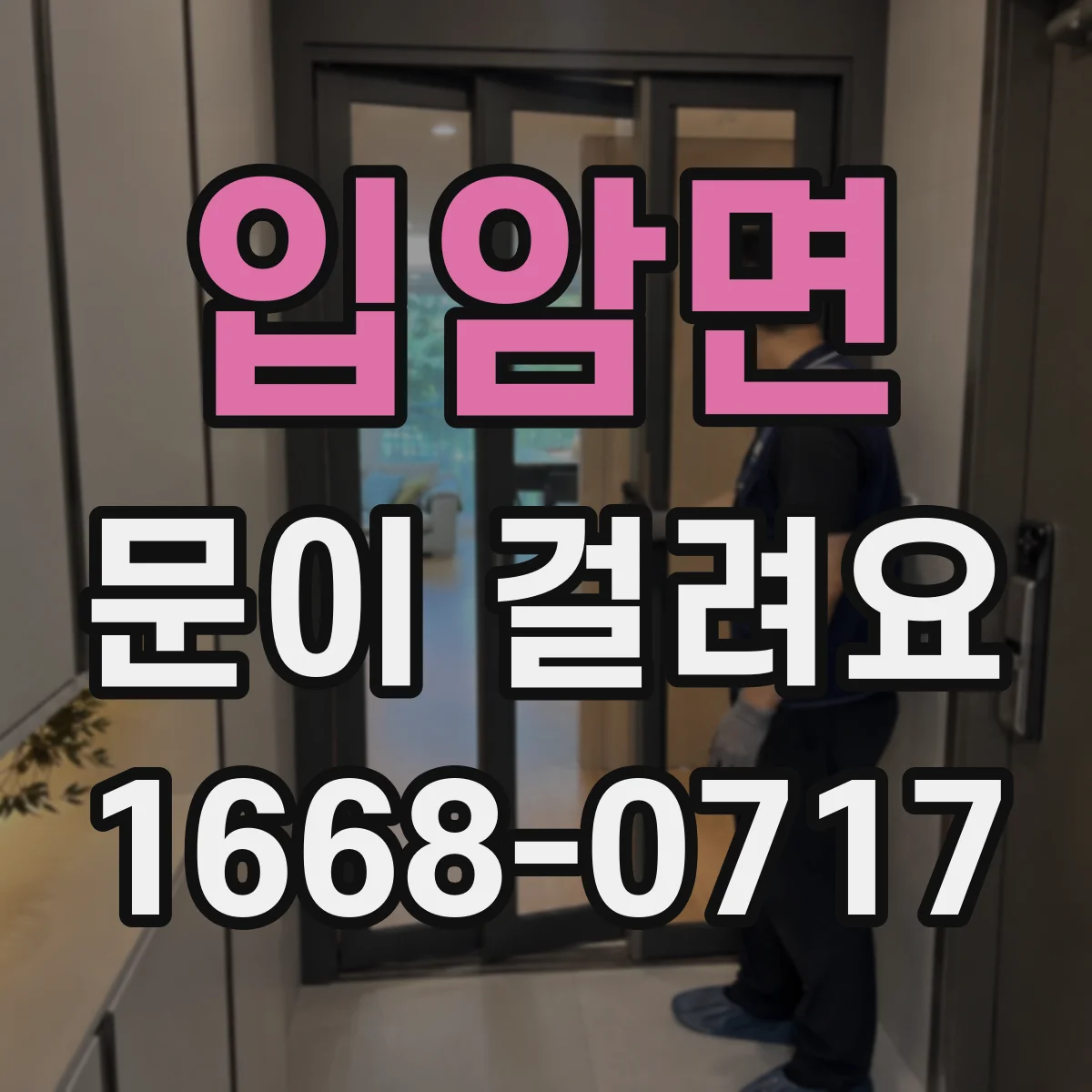 입암면 문이 걸려요