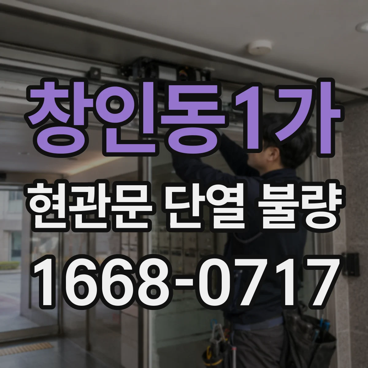 창인동1가 현관문 단열 불량