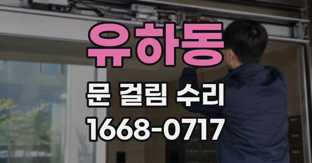 유하동 문 걸림 수리