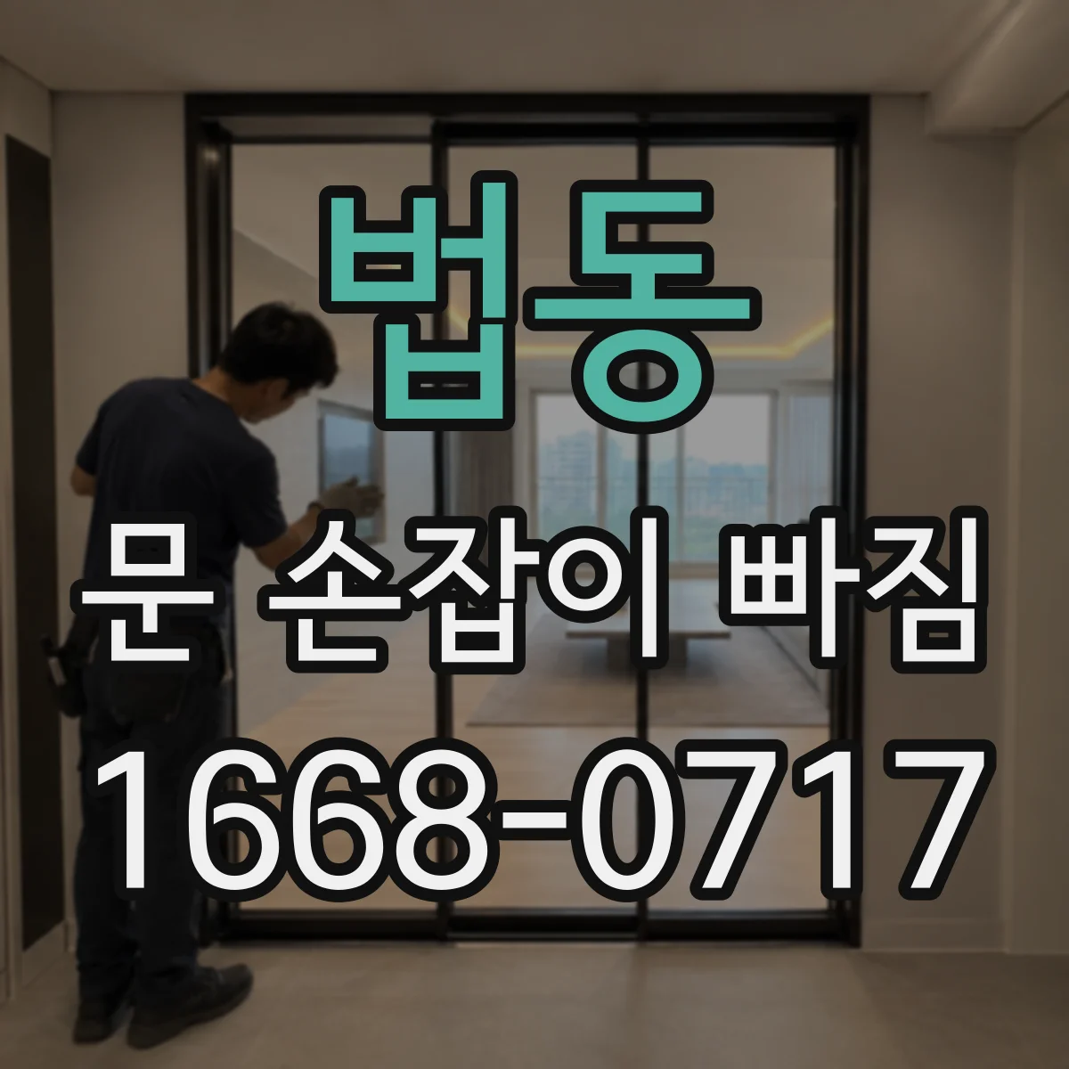 법동 문 손잡이 빠짐