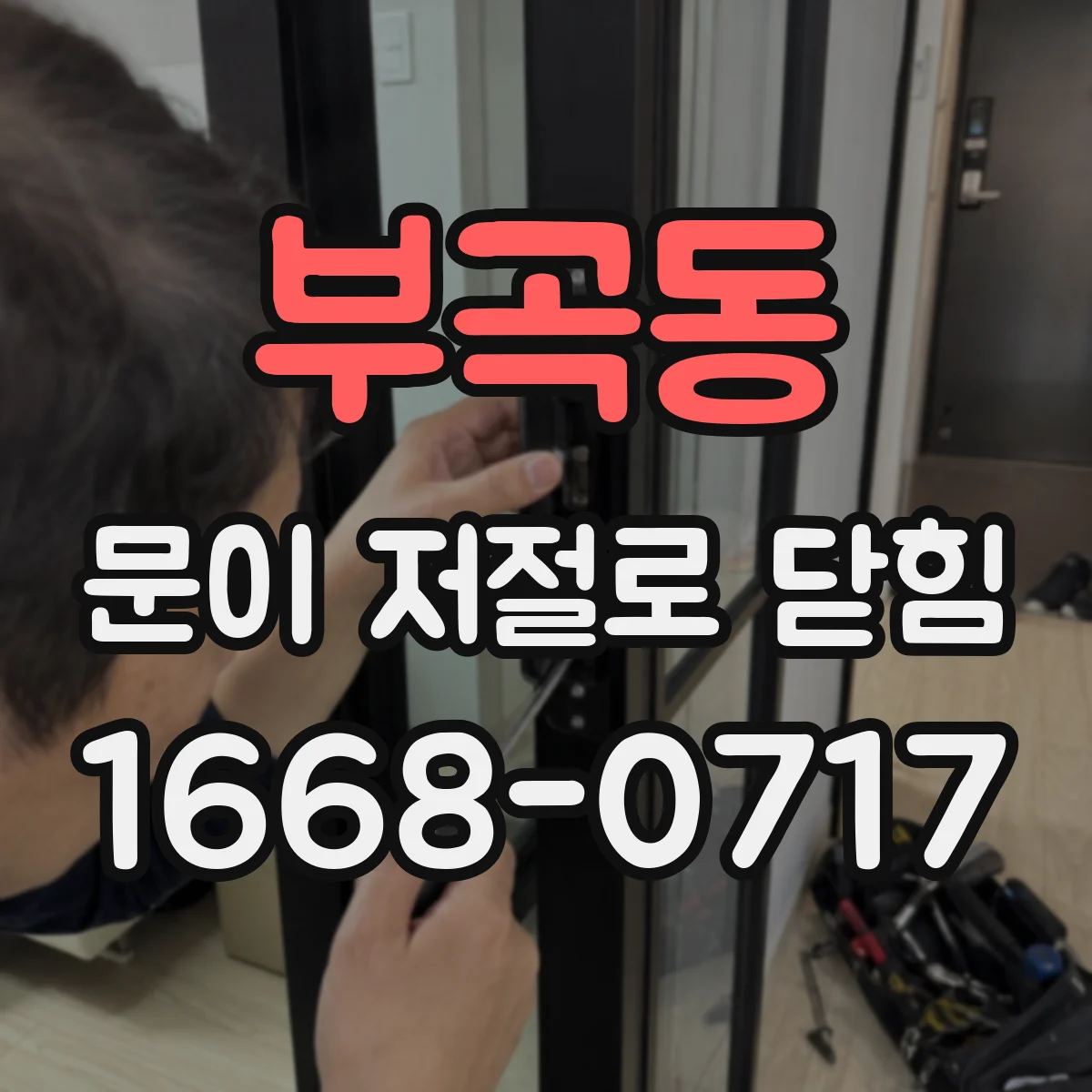 부곡동 문이 저절로 닫힘