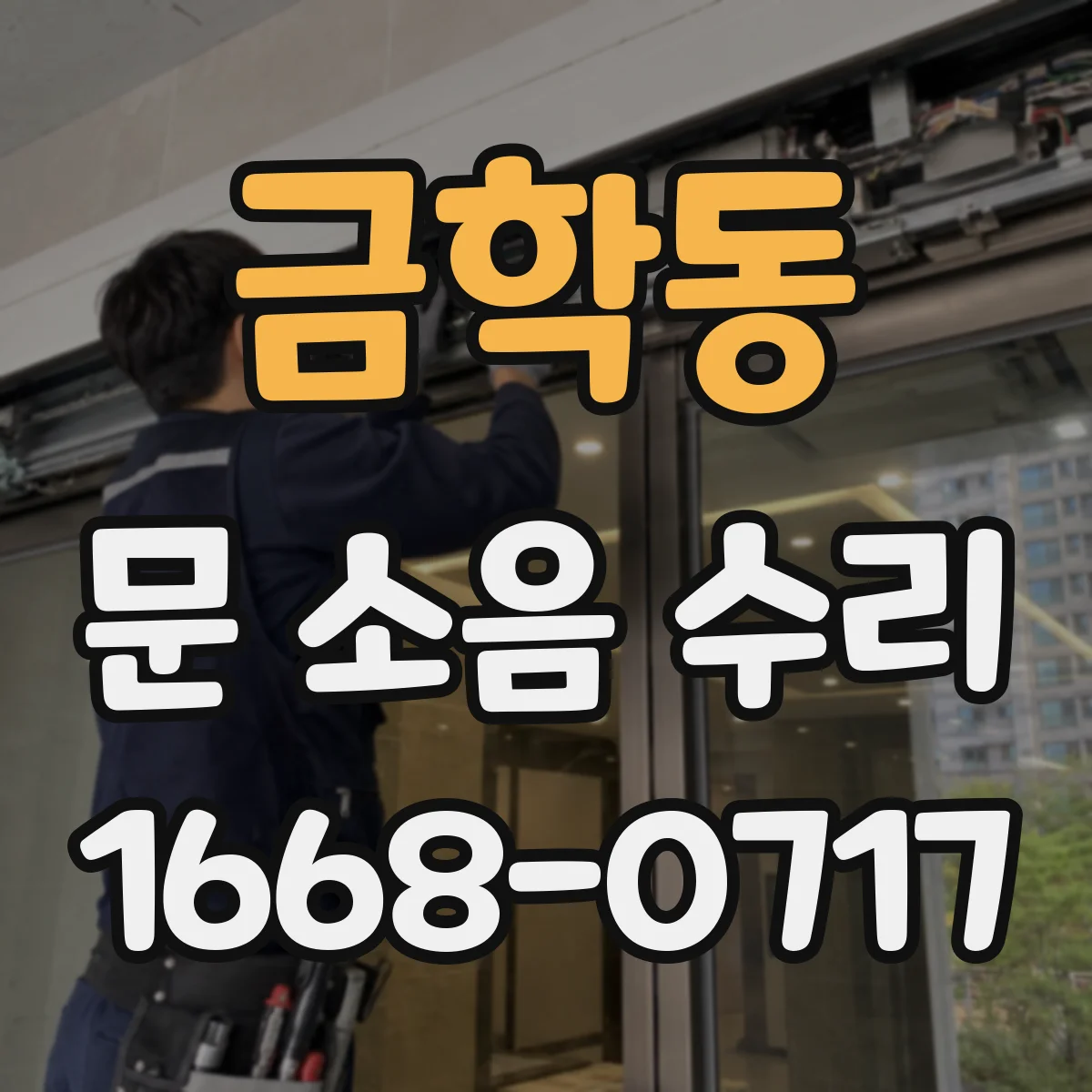 금학동 문 소음 수리