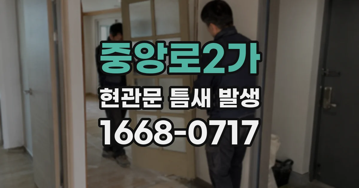 중앙로2가 현관문 틈새 발생