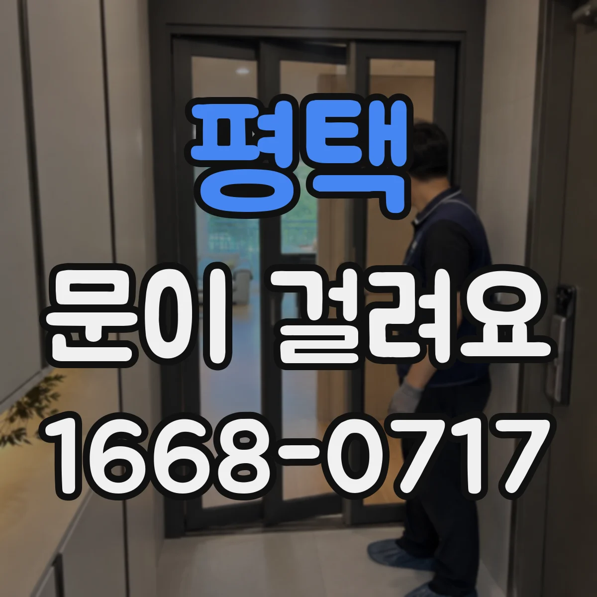 평택 문이 걸려요 장착 나사가 느슨해 문틈이 벌어졌을 때