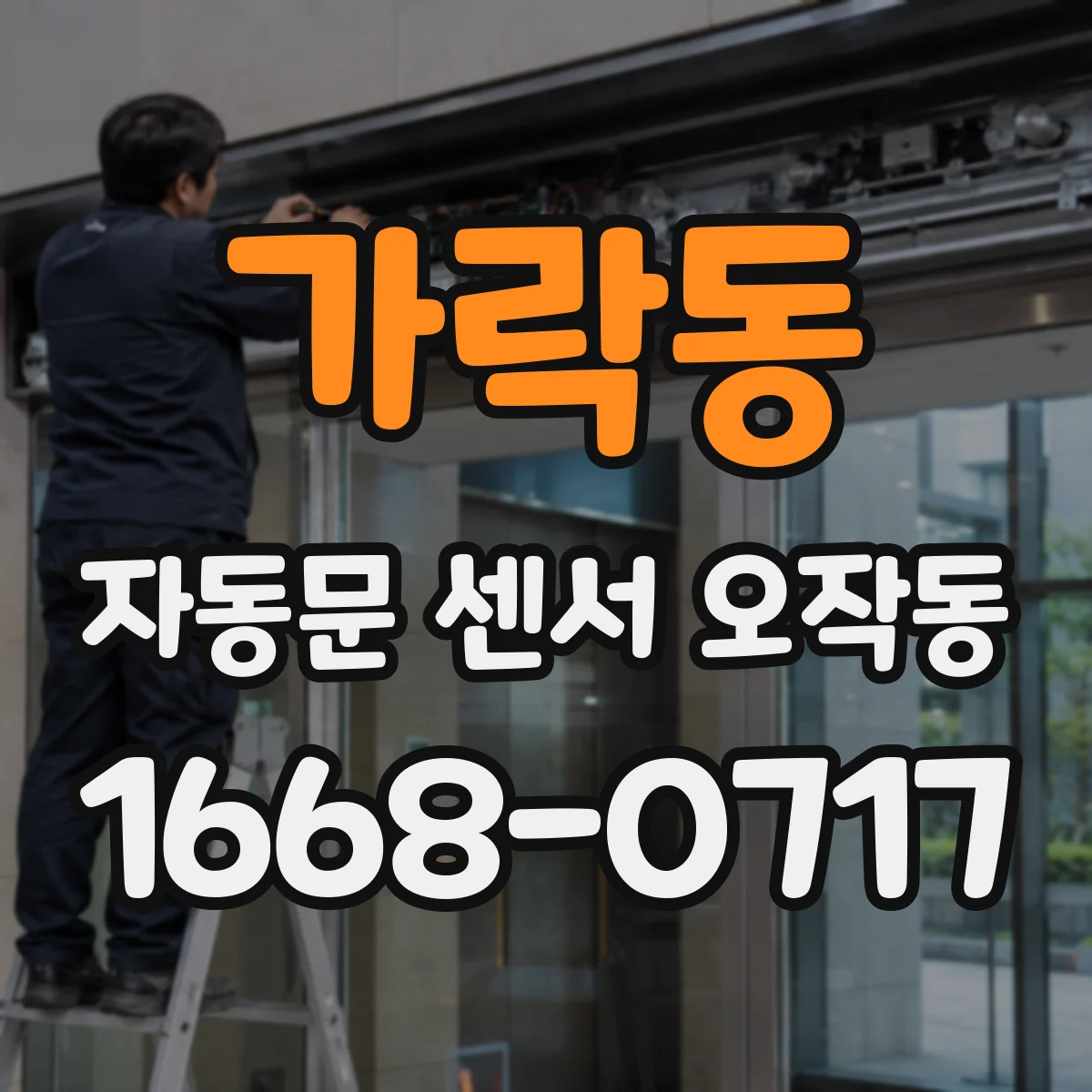가락동 자동문 센서 오작동