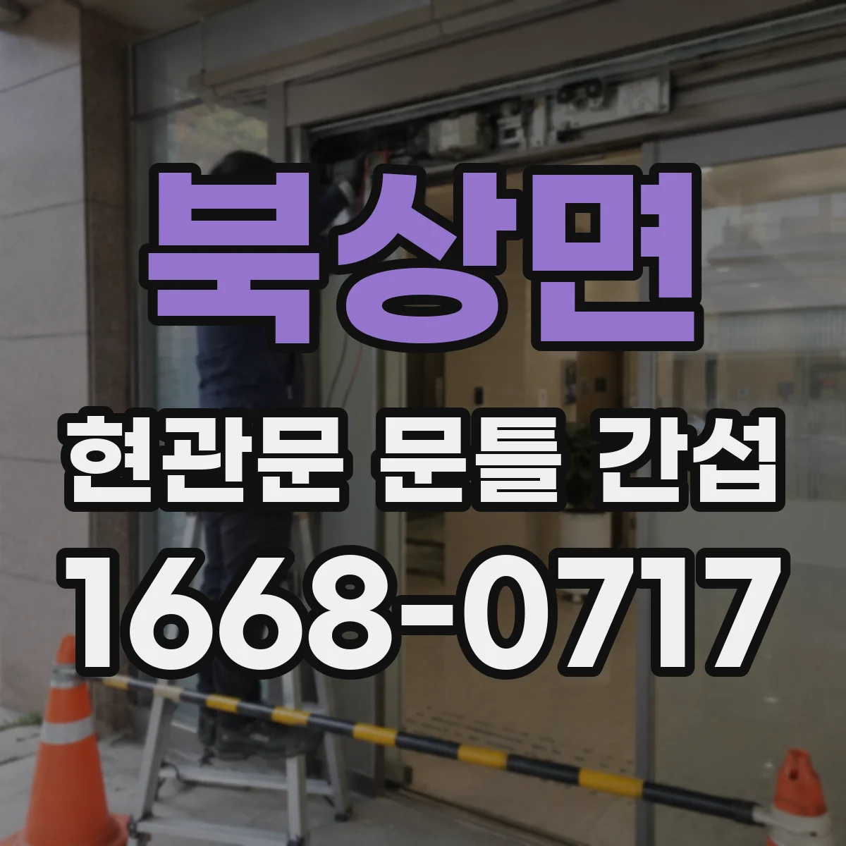 북상면 현관문 문틀 간섭