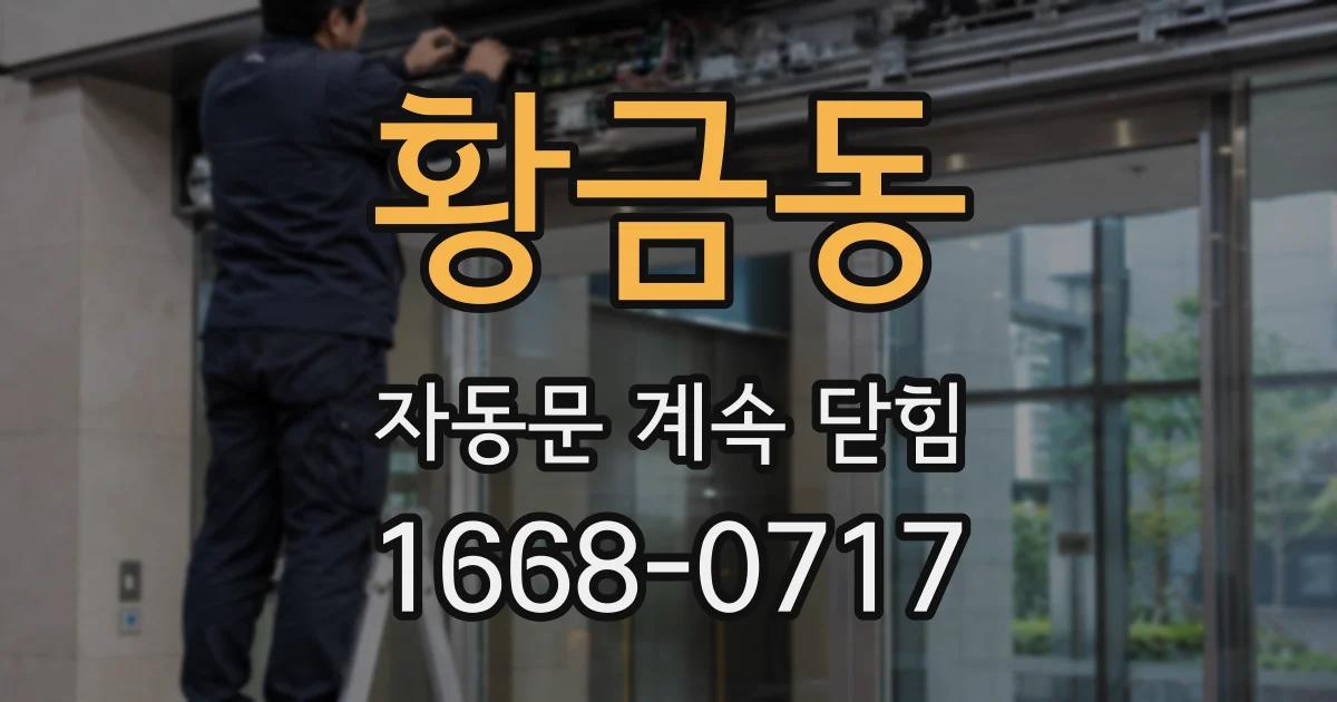 황금동 자동문 계속 닫힘