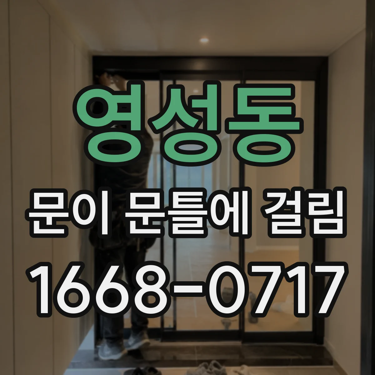 영성동 문이 문틀에 걸림
