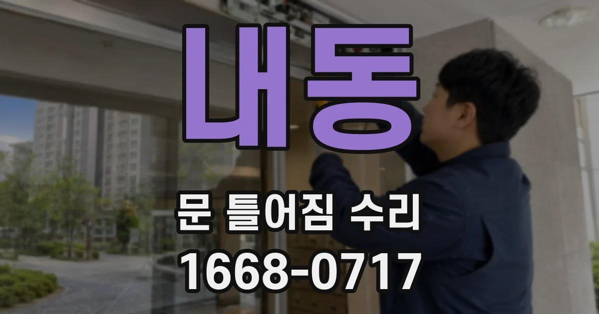 내동 문 틀어짐 수리